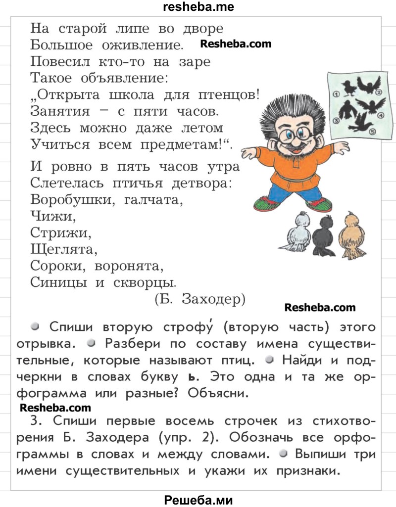     ГДЗ (Учебник) по
    русскому языку    3 класс
                Р.Н. Бунеев
     /        упражнения для работы дома / часть 2. страница / 40
    (продолжение 3)
    