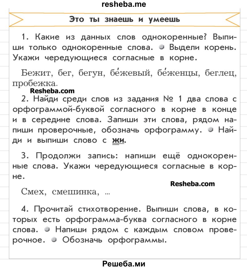     ГДЗ (Учебник) по
    русскому языку    3 класс
                Р.Н. Бунеев
     /        это ты знаешь и умеешь / часть 1. страница / 55
    (продолжение 2)
    