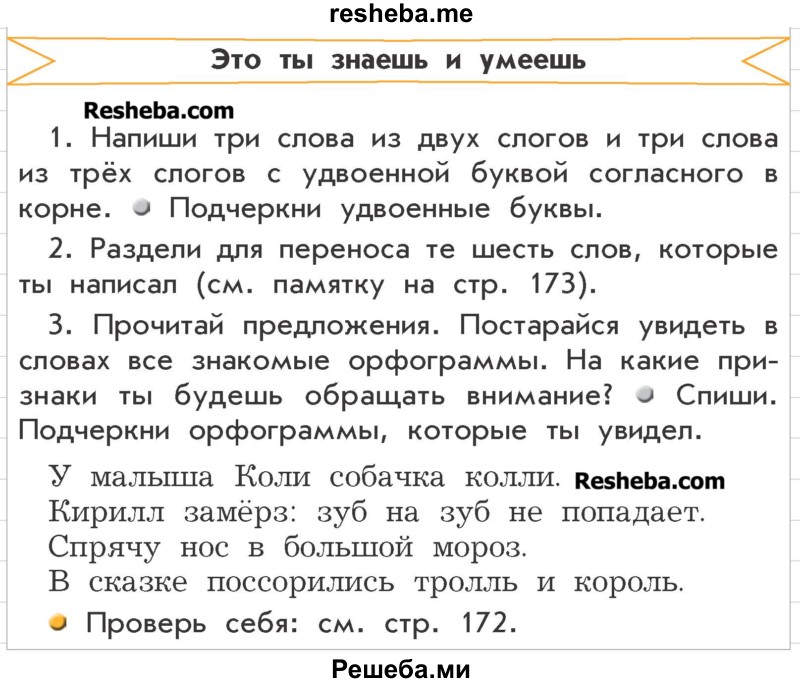     ГДЗ (Учебник) по
    русскому языку    3 класс
                Р.Н. Бунеев
     /        это ты знаешь и умеешь / часть 1. страница / 69
    (продолжение 2)
    