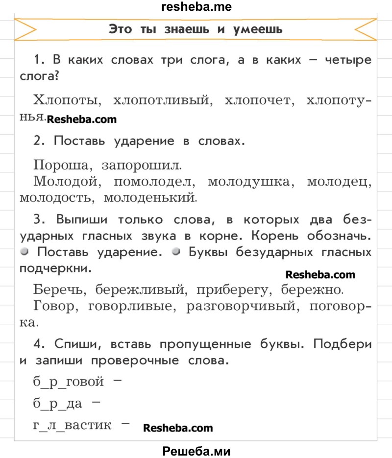     ГДЗ (Учебник) по
    русскому языку    3 класс
                Р.Н. Бунеев
     /        это ты знаешь и умеешь / часть 1. страница / 103
    (продолжение 2)
    