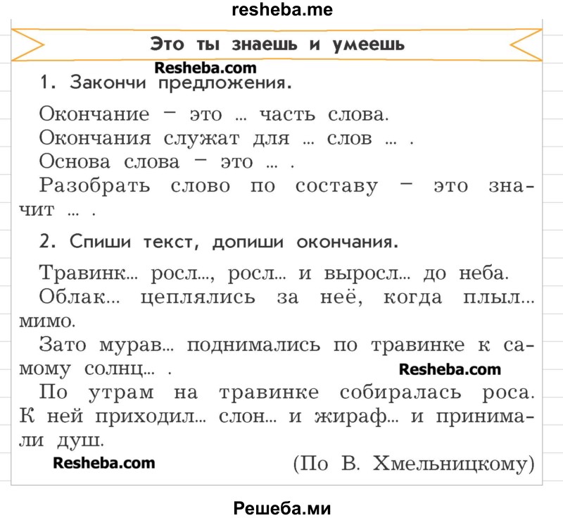     ГДЗ (Учебник) по
    русскому языку    3 класс
                Р.Н. Бунеев
     /        это ты знаешь и умеешь / часть 1. страница / 164
    (продолжение 2)
    