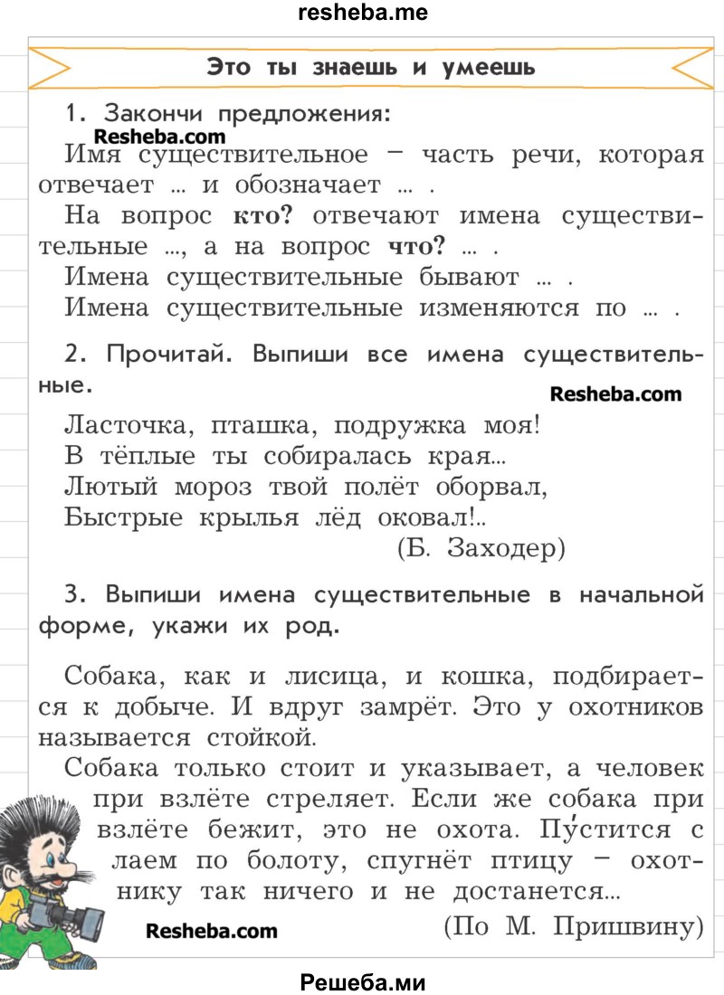     ГДЗ (Учебник) по
    русскому языку    3 класс
                Р.Н. Бунеев
     /        это ты знаешь и умеешь / часть 2. страница / 58
    (продолжение 2)
    
