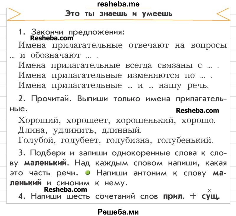     ГДЗ (Учебник) по
    русскому языку    3 класс
                Р.Н. Бунеев
     /        это ты знаешь и умеешь / часть 2. страница / 101
    (продолжение 2)
    