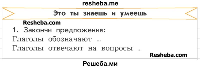    ГДЗ (Учебник) по
    русскому языку    3 класс
                Р.Н. Бунеев
     /        это ты знаешь и умеешь / часть 2. страница / 130
    (продолжение 2)
    
