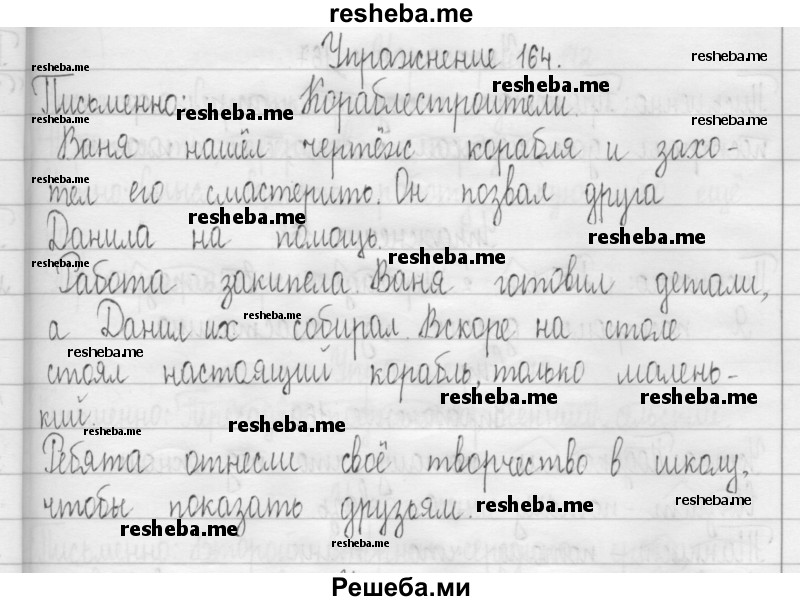     ГДЗ (Решебник) по
    русскому языку    3 класс
                Т.Г. Рамзаева
     /        упражнение № / 164
    (продолжение 2)
    