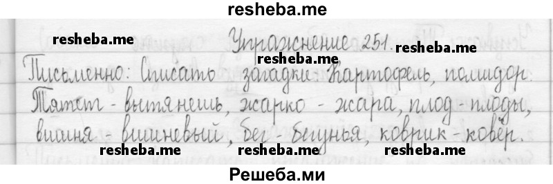     ГДЗ (Решебник) по
    русскому языку    3 класс
                Т.Г. Рамзаева
     /        упражнение № / 251
    (продолжение 2)
    