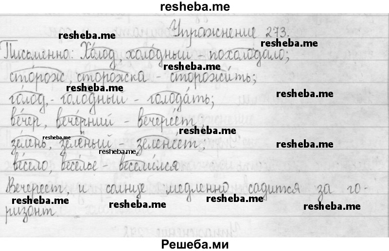     ГДЗ (Решебник) по
    русскому языку    3 класс
                Т.Г. Рамзаева
     /        упражнение № / 273
    (продолжение 2)
    