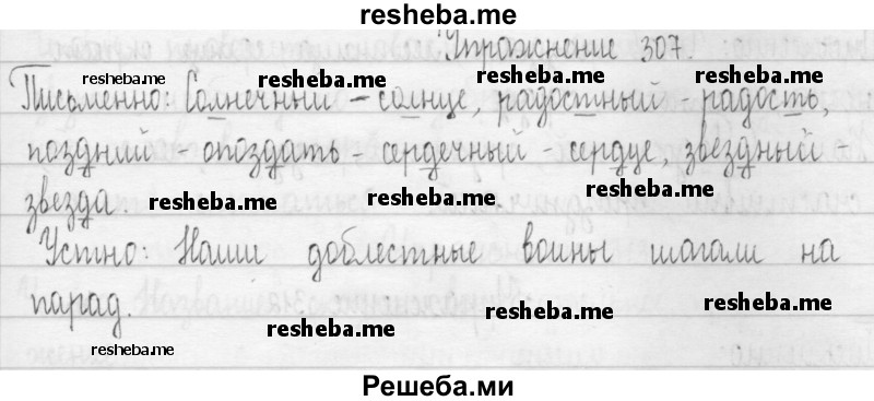     ГДЗ (Решебник) по
    русскому языку    3 класс
                Т.Г. Рамзаева
     /        упражнение № / 307
    (продолжение 2)
    