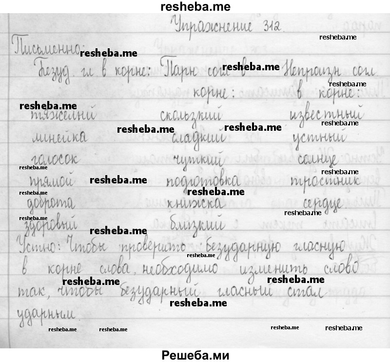     ГДЗ (Решебник) по
    русскому языку    3 класс
                Т.Г. Рамзаева
     /        упражнение № / 312
    (продолжение 2)
    
