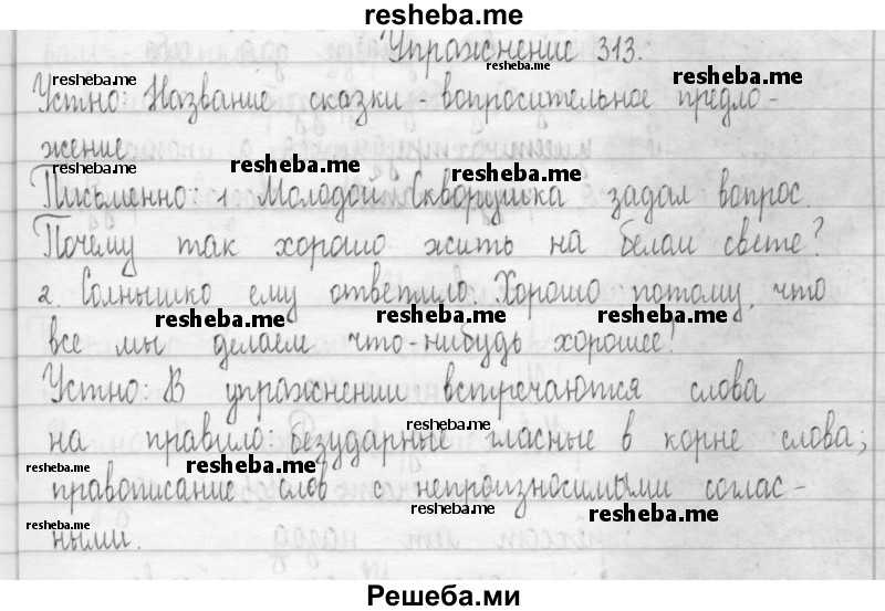     ГДЗ (Решебник) по
    русскому языку    3 класс
                Т.Г. Рамзаева
     /        упражнение № / 313
    (продолжение 2)
    