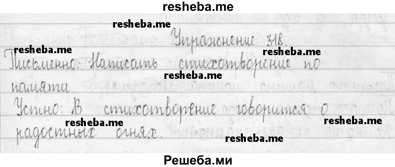     ГДЗ (Решебник) по
    русскому языку    3 класс
                Т.Г. Рамзаева
     /        упражнение № / 318
    (продолжение 2)
    