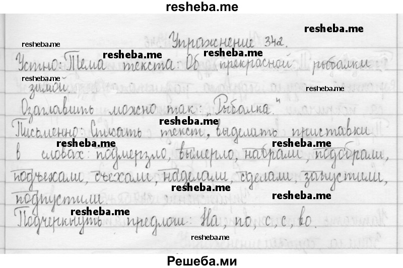     ГДЗ (Решебник) по
    русскому языку    3 класс
                Т.Г. Рамзаева
     /        упражнение № / 342
    (продолжение 2)
    