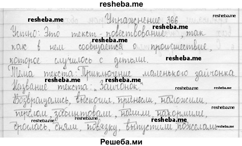     ГДЗ (Решебник) по
    русскому языку    3 класс
                Т.Г. Рамзаева
     /        упражнение № / 366
    (продолжение 2)
    