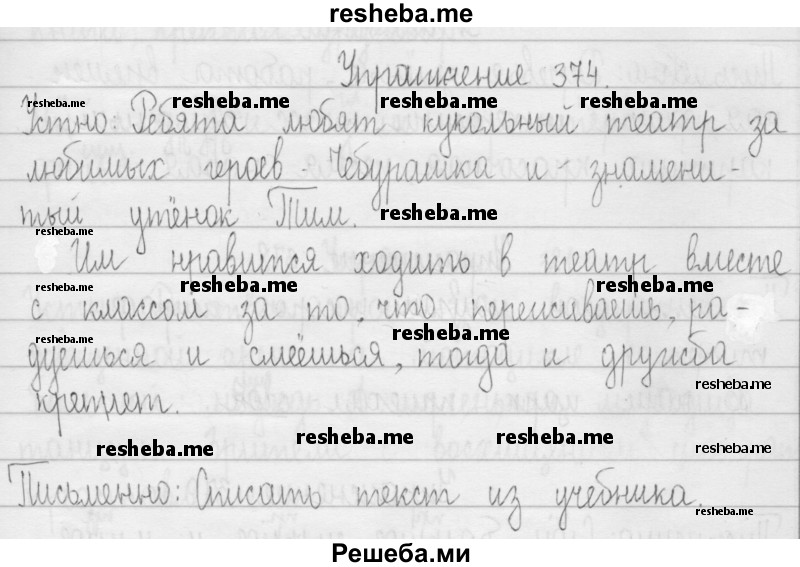     ГДЗ (Решебник) по
    русскому языку    3 класс
                Т.Г. Рамзаева
     /        упражнение № / 374
    (продолжение 2)
    