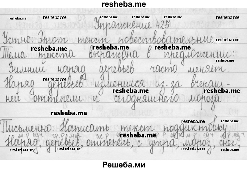     ГДЗ (Решебник) по
    русскому языку    3 класс
                Т.Г. Рамзаева
     /        упражнение № / 425
    (продолжение 2)
    
