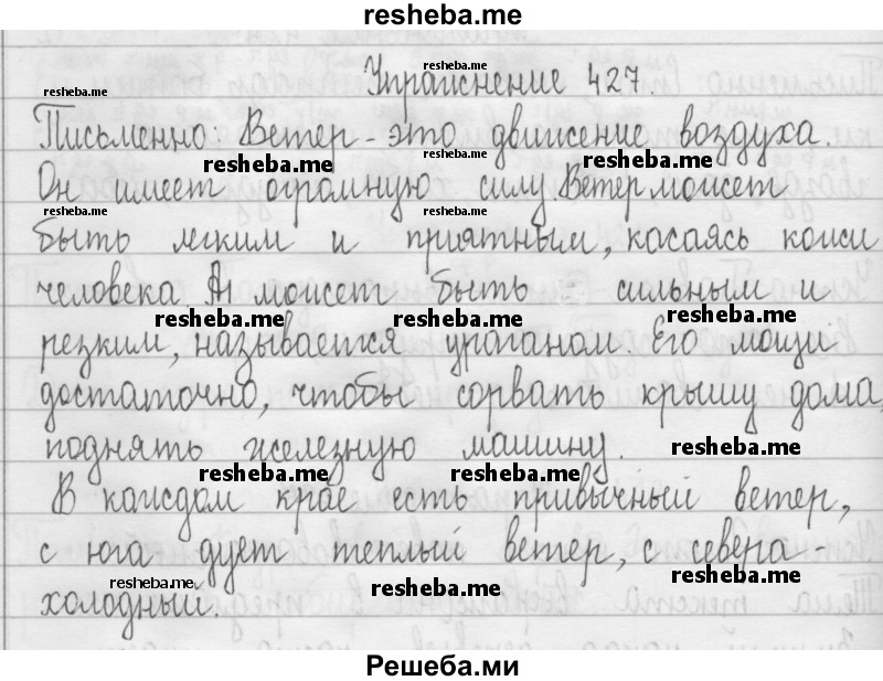     ГДЗ (Решебник) по
    русскому языку    3 класс
                Т.Г. Рамзаева
     /        упражнение № / 427
    (продолжение 2)
    