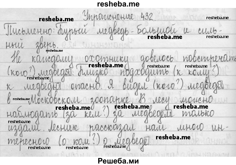     ГДЗ (Решебник) по
    русскому языку    3 класс
                Т.Г. Рамзаева
     /        упражнение № / 432
    (продолжение 2)
    