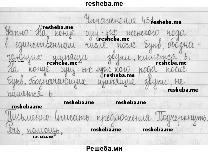     ГДЗ (Решебник) по
    русскому языку    3 класс
                Т.Г. Рамзаева
     /        упражнение № / 451
    (продолжение 2)
    