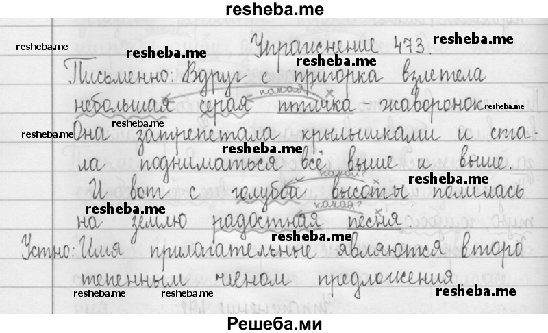     ГДЗ (Решебник) по
    русскому языку    3 класс
                Т.Г. Рамзаева
     /        упражнение № / 473
    (продолжение 2)
    