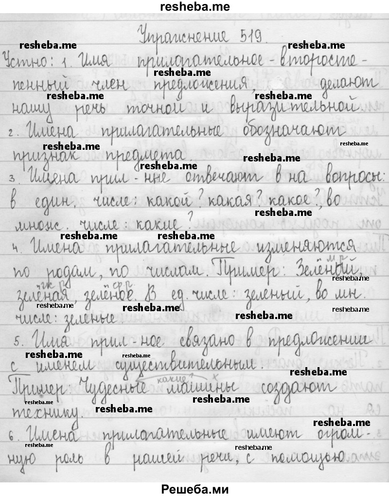     ГДЗ (Решебник) по
    русскому языку    3 класс
                Т.Г. Рамзаева
     /        упражнение № / 519
    (продолжение 2)
    