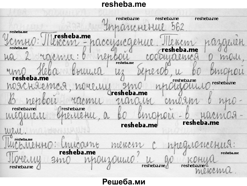     ГДЗ (Решебник) по
    русскому языку    3 класс
                Т.Г. Рамзаева
     /        упражнение № / 562
    (продолжение 2)
    