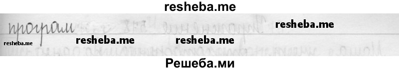     ГДЗ (Решебник) по
    русскому языку    3 класс
                Т.Г. Рамзаева
     /        упражнение № / 575
    (продолжение 3)
    