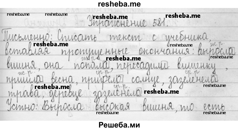     ГДЗ (Решебник) по
    русскому языку    3 класс
                Т.Г. Рамзаева
     /        упражнение № / 581
    (продолжение 2)
    
