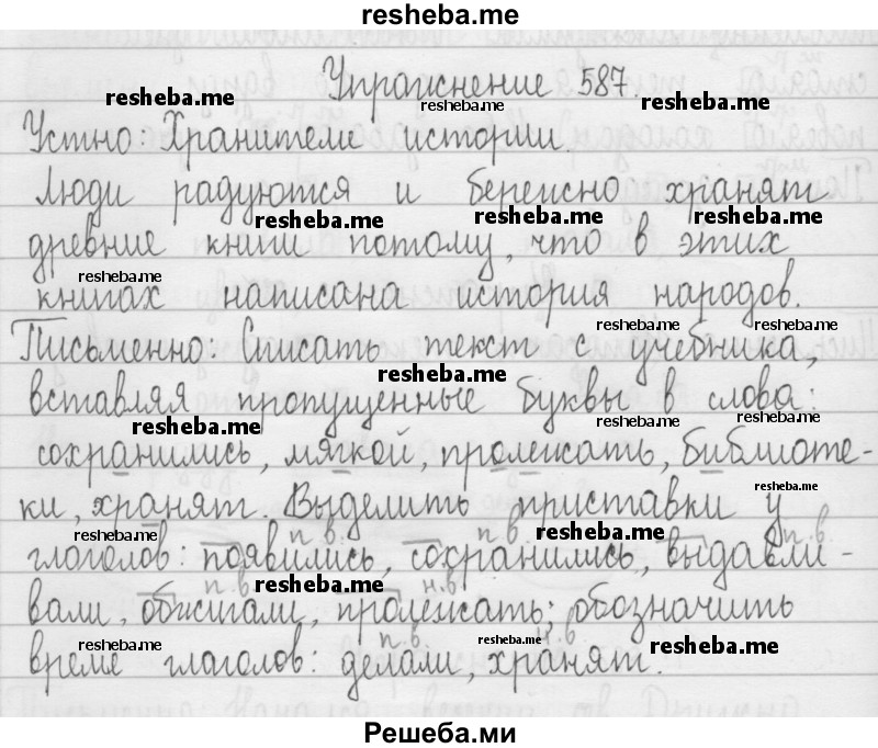     ГДЗ (Решебник) по
    русскому языку    3 класс
                Т.Г. Рамзаева
     /        упражнение № / 587
    (продолжение 2)
    
