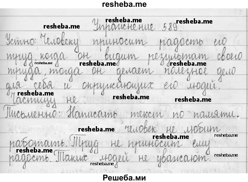     ГДЗ (Решебник) по
    русскому языку    3 класс
                Т.Г. Рамзаева
     /        упражнение № / 589
    (продолжение 2)
    