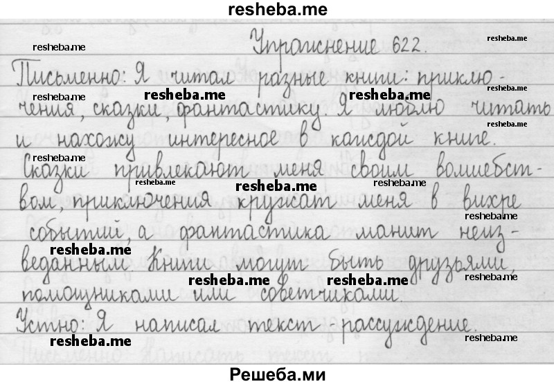     ГДЗ (Решебник) по
    русскому языку    3 класс
                Т.Г. Рамзаева
     /        упражнение № / 622
    (продолжение 2)
    