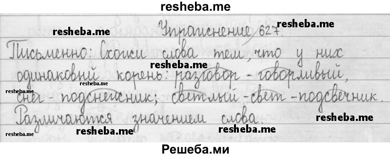     ГДЗ (Решебник) по
    русскому языку    3 класс
                Т.Г. Рамзаева
     /        упражнение № / 627
    (продолжение 2)
    