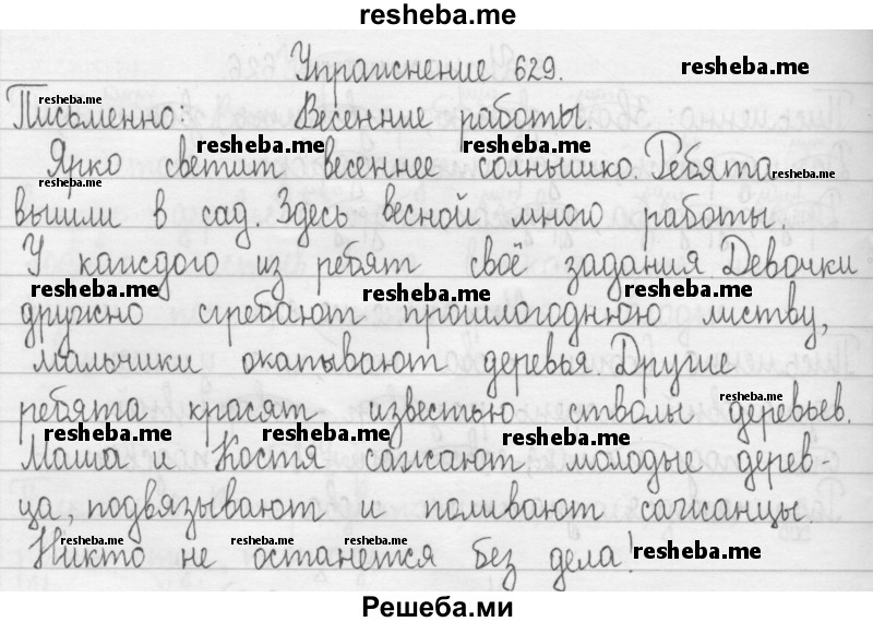     ГДЗ (Решебник) по
    русскому языку    3 класс
                Т.Г. Рамзаева
     /        упражнение № / 629
    (продолжение 2)
    