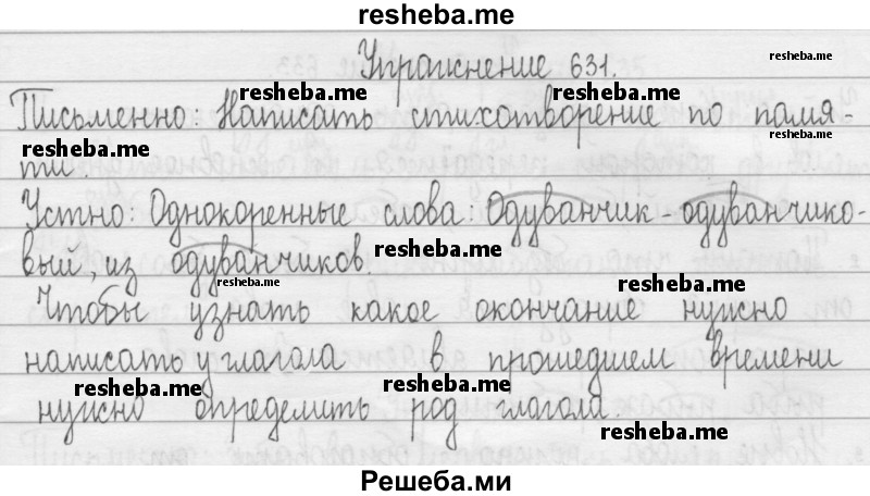     ГДЗ (Решебник) по
    русскому языку    3 класс
                Т.Г. Рамзаева
     /        упражнение № / 631
    (продолжение 2)
    