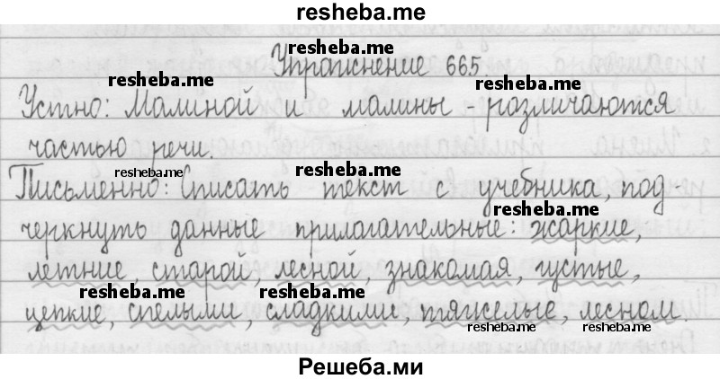     ГДЗ (Решебник) по
    русскому языку    3 класс
                Т.Г. Рамзаева
     /        упражнение № / 665
    (продолжение 2)
    