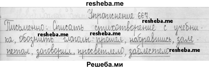     ГДЗ (Решебник) по
    русскому языку    3 класс
                Т.Г. Рамзаева
     /        упражнение № / 667
    (продолжение 2)
    