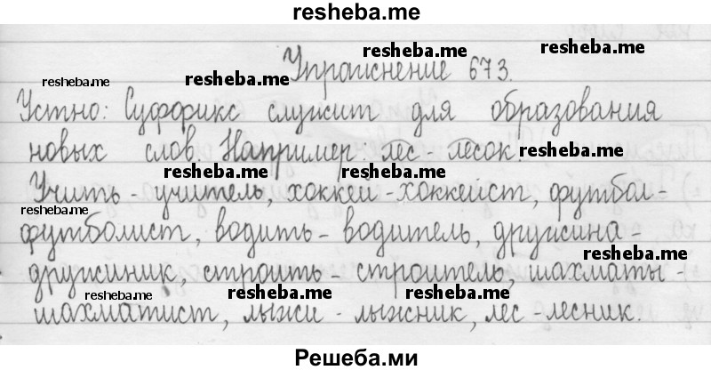     ГДЗ (Решебник) по
    русскому языку    3 класс
                Т.Г. Рамзаева
     /        упражнение № / 673
    (продолжение 2)
    