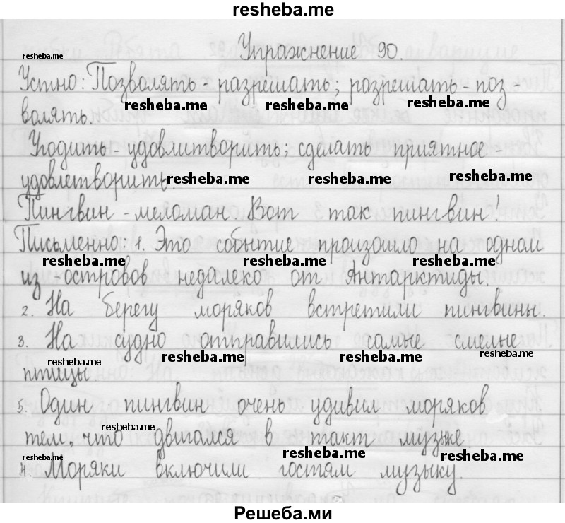     ГДЗ (Решебник) по
    русскому языку    3 класс
                Т.Г. Рамзаева
     /        упражнение № / 90
    (продолжение 2)
    