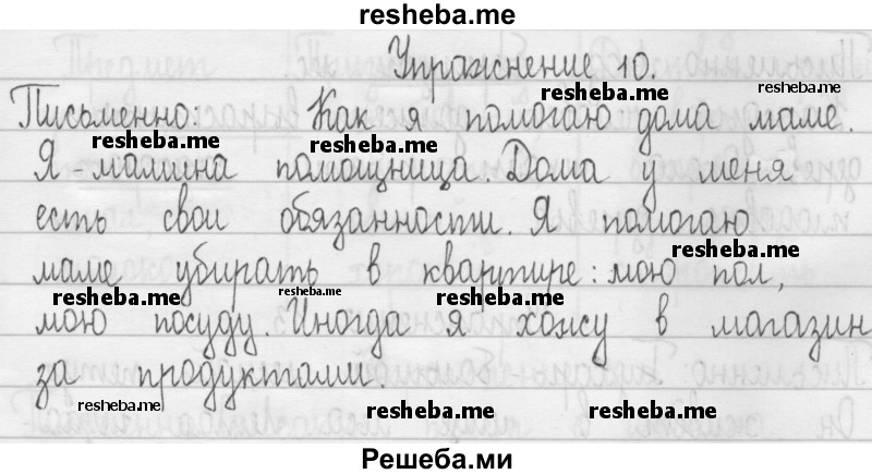     ГДЗ (Решебник 2016) по
    русскому языку    3 класс
                Т.Г. Рамзаева
     /        упражнение / 10
    (продолжение 2)
    