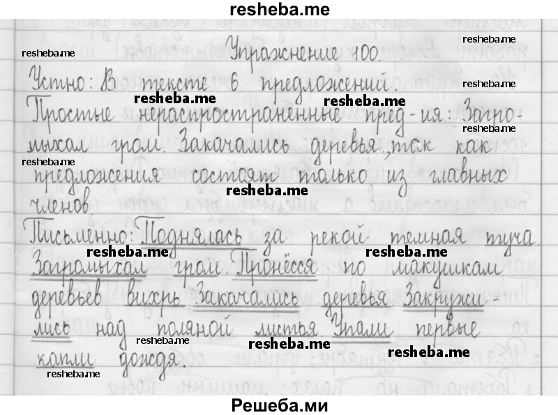    ГДЗ (Решебник 2016) по
    русскому языку    3 класс
                Т.Г. Рамзаева
     /        упражнение / 100
    (продолжение 2)
    