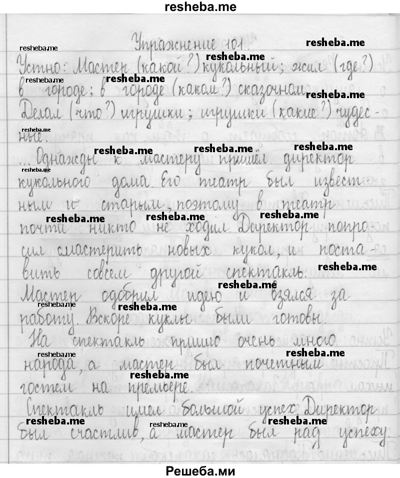     ГДЗ (Решебник 2016) по
    русскому языку    3 класс
                Т.Г. Рамзаева
     /        упражнение / 101
    (продолжение 2)
    