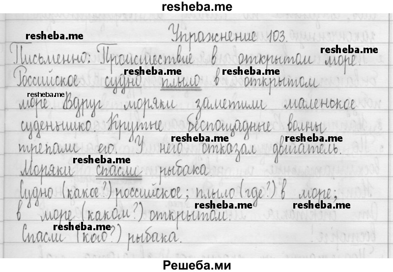     ГДЗ (Решебник 2016) по
    русскому языку    3 класс
                Т.Г. Рамзаева
     /        упражнение / 103
    (продолжение 2)
    