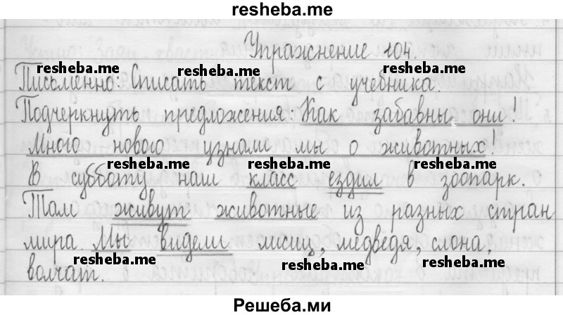     ГДЗ (Решебник 2016) по
    русскому языку    3 класс
                Т.Г. Рамзаева
     /        упражнение / 104
    (продолжение 2)
    