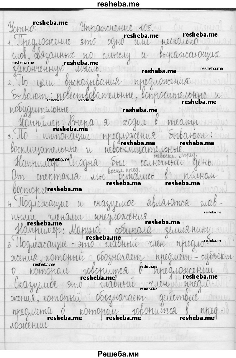     ГДЗ (Решебник 2016) по
    русскому языку    3 класс
                Т.Г. Рамзаева
     /        упражнение / 105
    (продолжение 2)
    