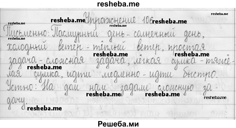     ГДЗ (Решебник 2016) по
    русскому языку    3 класс
                Т.Г. Рамзаева
     /        упражнение / 106
    (продолжение 2)
    