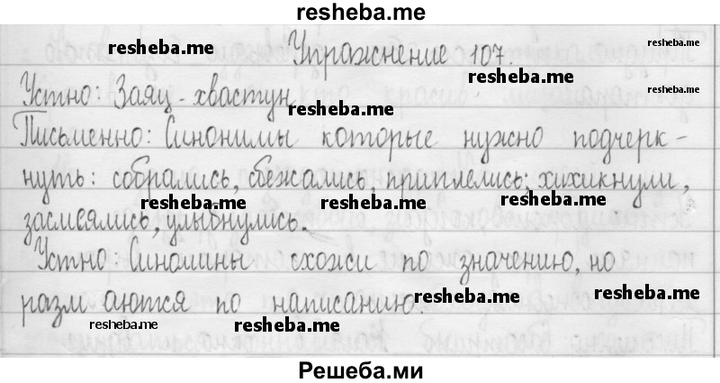     ГДЗ (Решебник 2016) по
    русскому языку    3 класс
                Т.Г. Рамзаева
     /        упражнение / 107
    (продолжение 2)
    