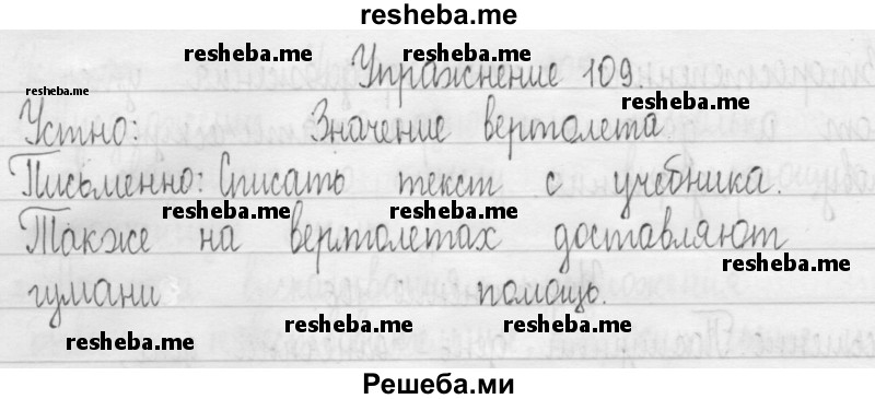     ГДЗ (Решебник 2016) по
    русскому языку    3 класс
                Т.Г. Рамзаева
     /        упражнение / 109
    (продолжение 2)
    