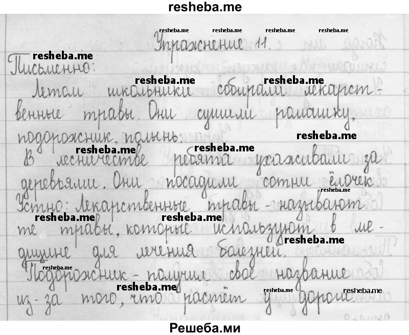     ГДЗ (Решебник 2016) по
    русскому языку    3 класс
                Т.Г. Рамзаева
     /        упражнение / 11
    (продолжение 2)
    