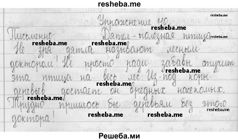     ГДЗ (Решебник 2016) по
    русскому языку    3 класс
                Т.Г. Рамзаева
     /        упражнение / 110
    (продолжение 2)
    