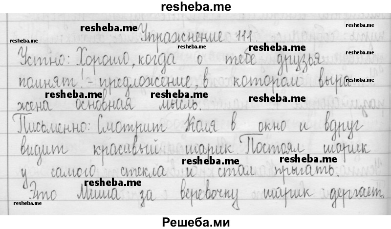     ГДЗ (Решебник 2016) по
    русскому языку    3 класс
                Т.Г. Рамзаева
     /        упражнение / 111
    (продолжение 2)
    