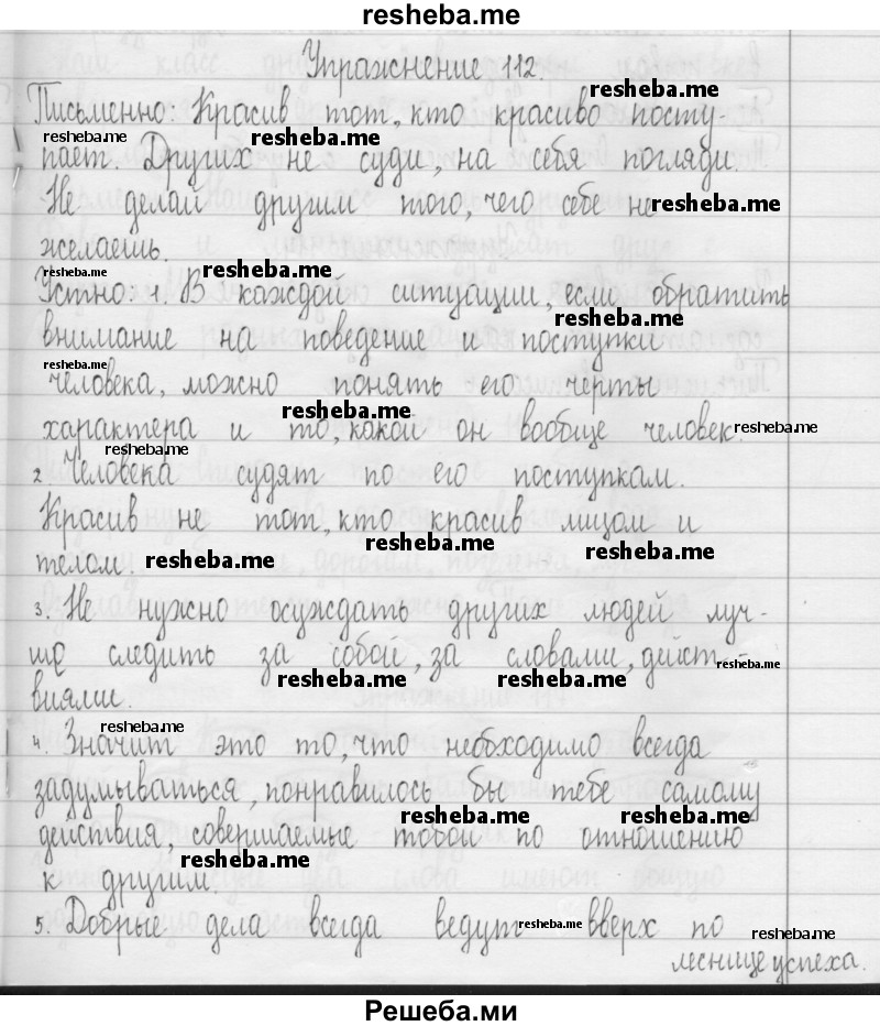     ГДЗ (Решебник 2016) по
    русскому языку    3 класс
                Т.Г. Рамзаева
     /        упражнение / 112
    (продолжение 2)
    